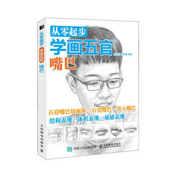 从零起步学画五官 嘴巴 9787115476418 pdf epub mobi 下载