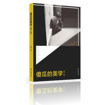 满28包邮 傻瓜的美学(季) pdf epub mobi 下载