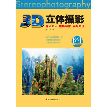 满28包邮 3D立体摄影：基础知识 拍摄制作 后期处理 pdf epub mobi 下载