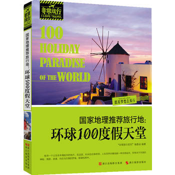 满28包邮 国家地理推荐旅行地:环球100度假天堂