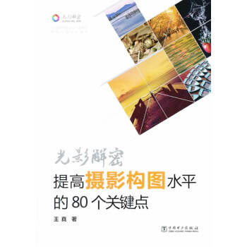 满28包邮 光影解密—提高摄影构图水平的80个关键点 pdf epub mobi 下载