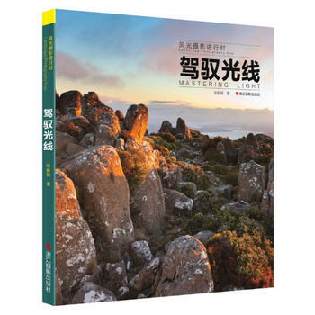 满28包邮 风光摄影进行时：驾驭光线 pdf epub mobi 下载