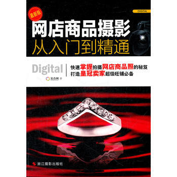 满28包邮 网店商品摄影从入门到精通(修订版) pdf epub mobi 下载