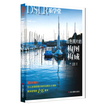 滿28包郵 樂拍 DSLR樂學堂 齣色照片的構圖與構成 pdf epub mobi 下载