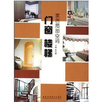 家居局部空间 门窗 楼梯 pdf epub mobi 下载