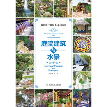 满28包邮 新流行庭院&花园造景 pdf epub mobi 下载