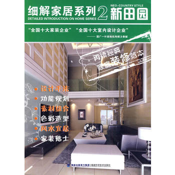 细解家居系列2 新田园 pdf epub mobi 下载