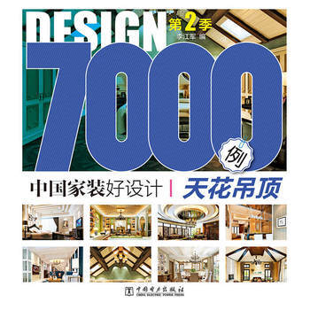 满28包邮 中国家装好设计7000例 第2季 天花吊顶 pdf epub mobi 下载