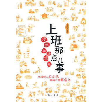 正版現貨 上班那點兒事——漫畫職場攻略 科學齣版社 pdf epub mobi 電子書 下載