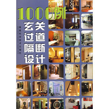 1000例玄关 过道 隔断设计 pdf epub mobi 下载
