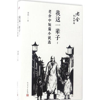 我这一辈子 正版图书 老舍 著 中国现当代文学9787020122202 pdf epub mobi 电子书 下载