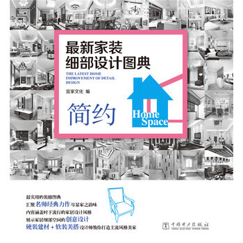 满28包邮 新家装细部设计图典 简约 pdf epub mobi 下载