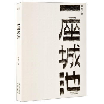 满28包邮 一座城池