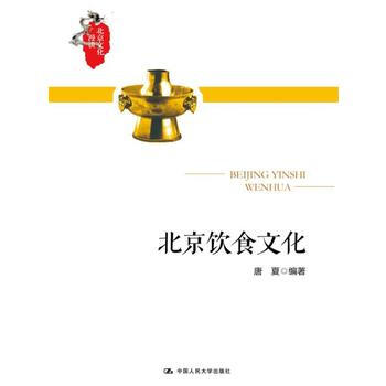 北京饮食文化 9787300235691 pdf epub mobi 电子书 下载