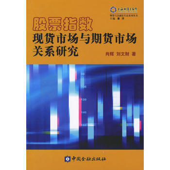 滿28包郵 股票指數現貨市場與期貨市場關係研究——期貨與金融衍生品係列叢書 pdf epub mobi 下载