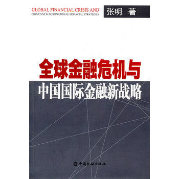 滿28包郵 全球金融危機與中國國際金融新戰略 pdf epub mobi 下载