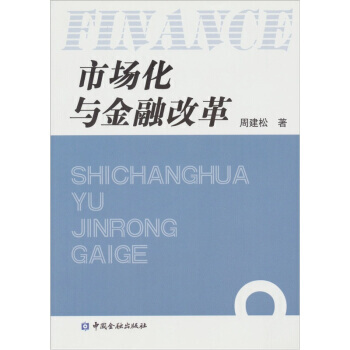 滿28包郵 市場化與金融改革 pdf epub mobi 下载