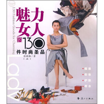 魅力女人的130件时尚圣品(上) pdf epub mobi 电子书 下载