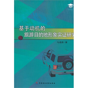 滿28包郵 基於動機的旅遊目的地形象實證研究