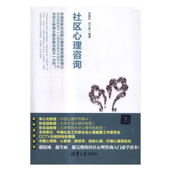 社区心理咨询 心理学 书籍