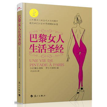 巴黎女人生活圣经 pdf epub mobi 下载