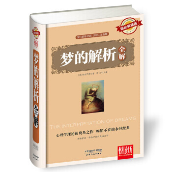 滿28包郵 夢的解析全解(耀世典藏版)精裝厚本 悅讀坊 西格濛德 費洛伊德的成名之作