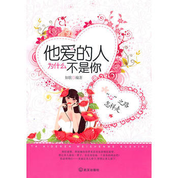 满28包邮 他爱的人为什么不是你 pdf epub mobi 电子书 下载