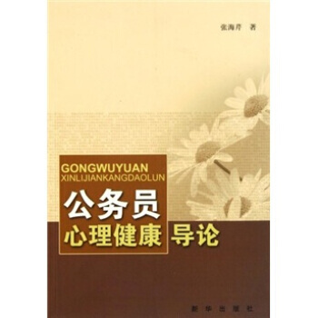 满28包邮 公务员心理健康导论