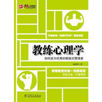满28包邮 教练心理学——如何成为的教练式管理者