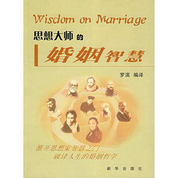 满28包邮 思想大师的婚姻智慧 pdf epub mobi 电子书 下载