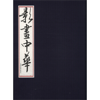 满28包邮 影画中华(套装共4册)
