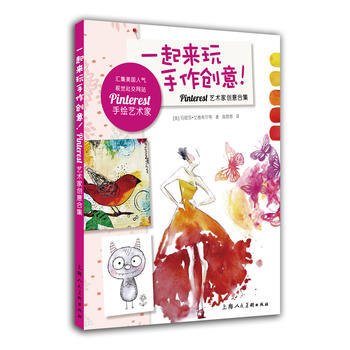 一起来玩手作创意！:Pinterest艺术家创意合集 9787532298709 pdf epub mobi 电子书 下载