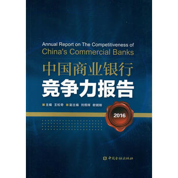 滿28包郵 中國商業銀行競爭力報告2016 pdf epub mobi 下载