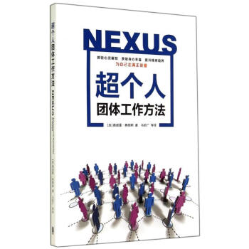 超个人团体工作方法 奥诺雷.弗朗斯 正版管理实务书籍