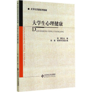 大學生心理健康 無 正版心理學書籍