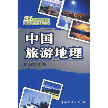 中國旅遊地理