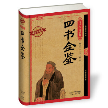 满28包邮 四书全鉴(耀世典藏版) pdf epub mobi 下载