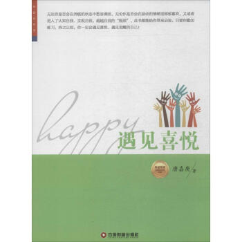 遇见惊喜 唐嘉庚 正版心理学书籍