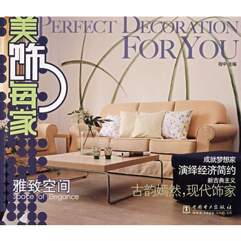 满28包邮 美饰每家系列 雅致空间 pdf epub mobi 下载
