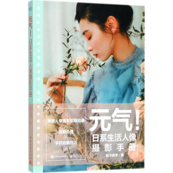 元气!日系生活人像摄影手册 pdf epub mobi 电子书 下载