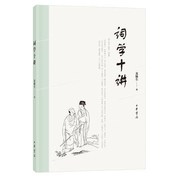 词学十讲 9787101127171 pdf epub mobi 下载