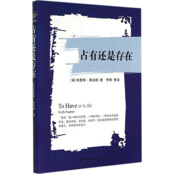 占有還是存在 (美)埃裏希·弗洛姆(Erich Fromm) 著;李穆 等 譯 正版外國哲 pdf epub mobi 電子書 下載