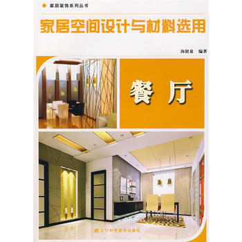 家居空间设计与材料选用：餐厅 pdf epub mobi 下载