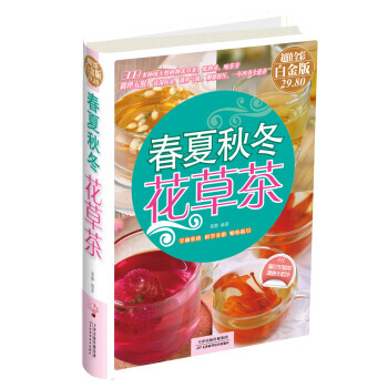 满28包邮 春夏秋冬花草茶(彩图精装) pdf epub mobi 电子书 下载