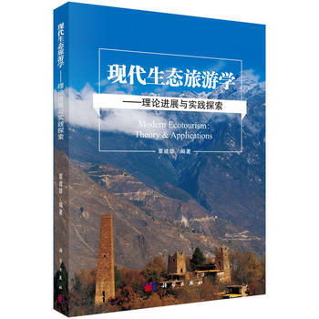正版现货 现态旅游学-理论进展与实践探索 科学出版社