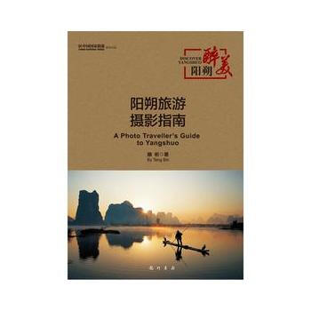 醉美陽朔:a photo traveller's guide to Yangshuo 97 pdf epub mobi 下载