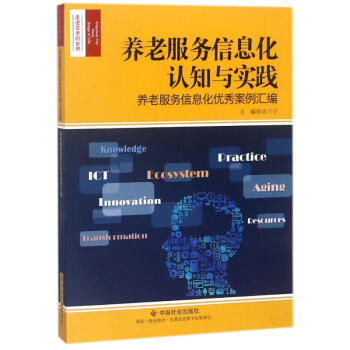 养老服务信息化认知与实践 pdf epub mobi 电子书 下载