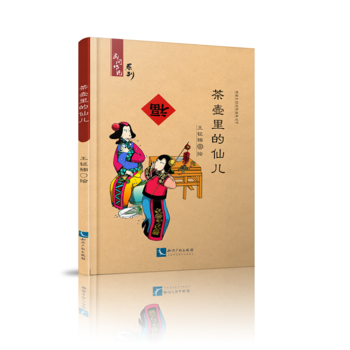 茶壺裏的仙兒 9787513048446 pdf epub mobi 電子書 下載