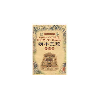 满28包邮 明十三陵(手绘图)