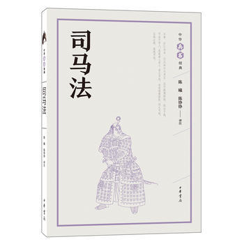司马法 9787101126631 pdf epub mobi 下载